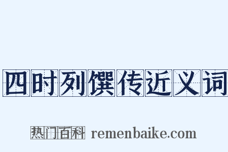 四时列馔传近义词是什么意思的图片